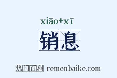 销息是什么意思的图片